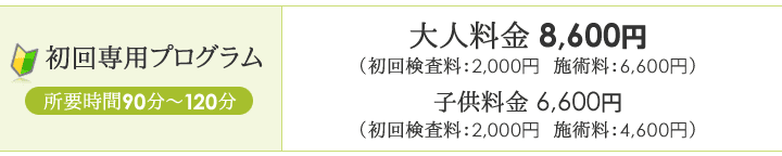 初回専用プログラム