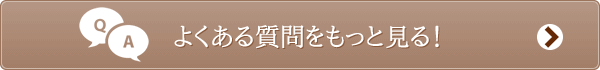よくある質問をもっと見る!